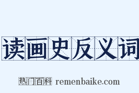 读画史反义词是什么意思的图片